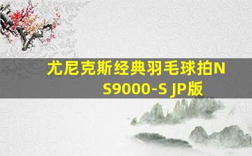 尤尼克斯经典羽毛球拍NS9000-S JP版